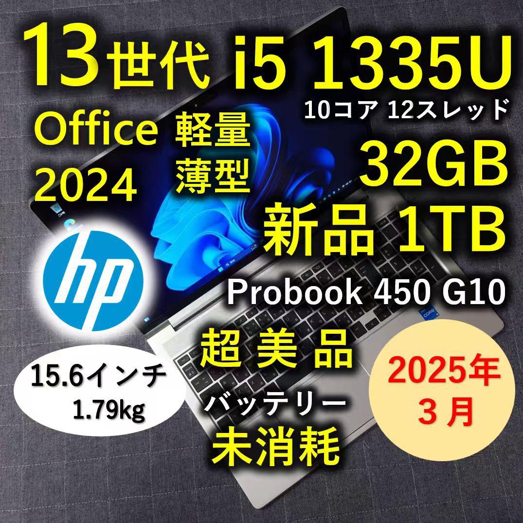 2025年3月 HP 超美品 爆速 13世代 i5 32GB 新品 1TB 5