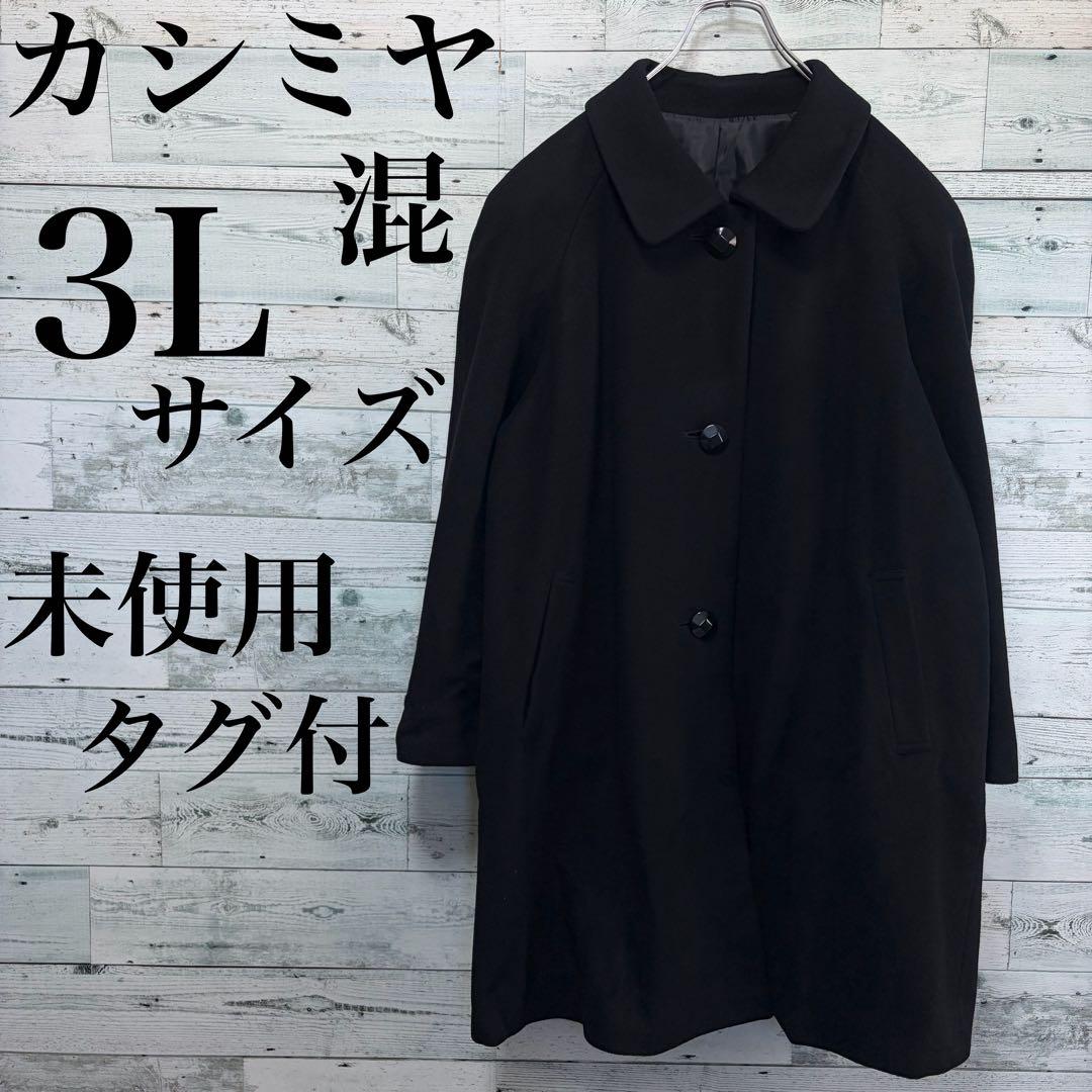 ☆大きいサイズ・3L☆カシミヤブレンドウールコート　未使用タグ付　15号　黒色