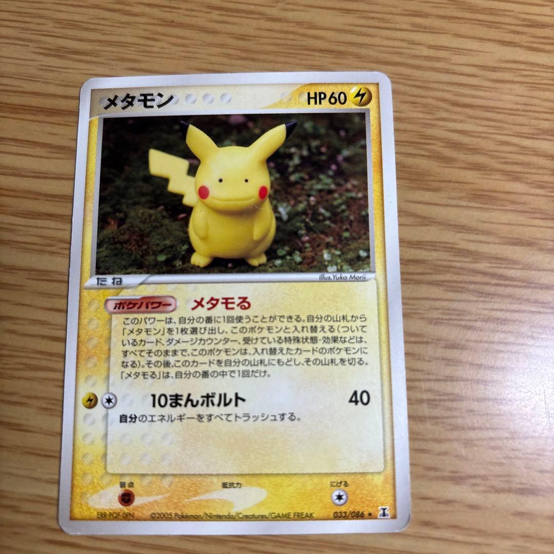 メタモン ピカチュウ