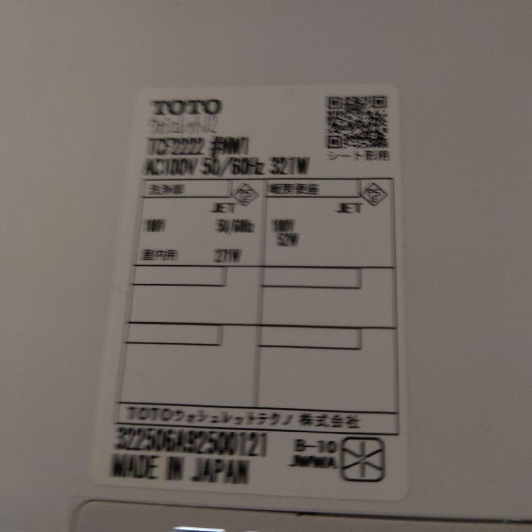 TOTO TCF2222型 #NW1 ホワイト ウォシュレットJ 2022年製