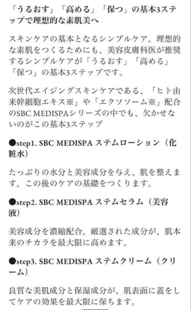 SBC MEDISPA スキンケアセット ローション セラム クリーム3点セット