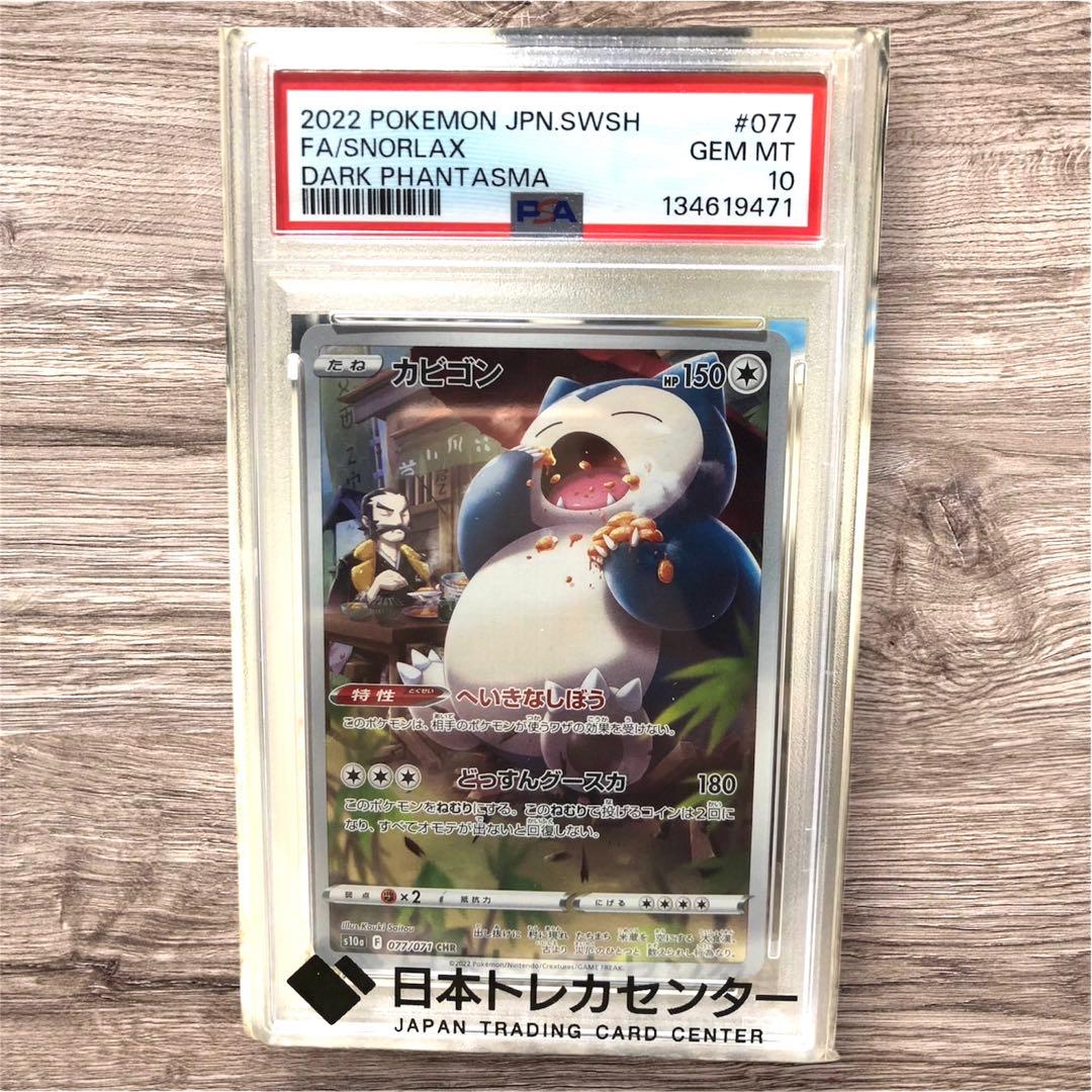 【PSA10】カビゴン CHR S10a ダークファンタズマ 077/071