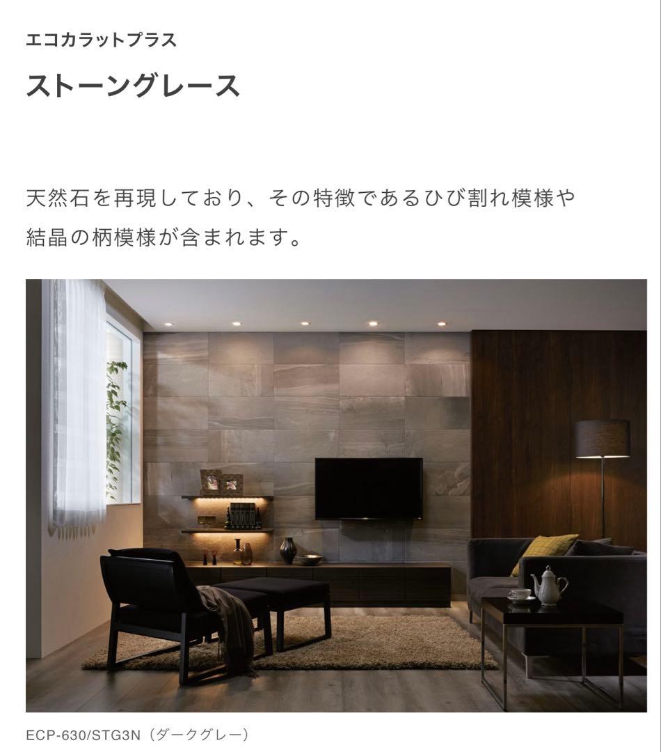 エコカラットプラス　ストーングレース　ダークグレー