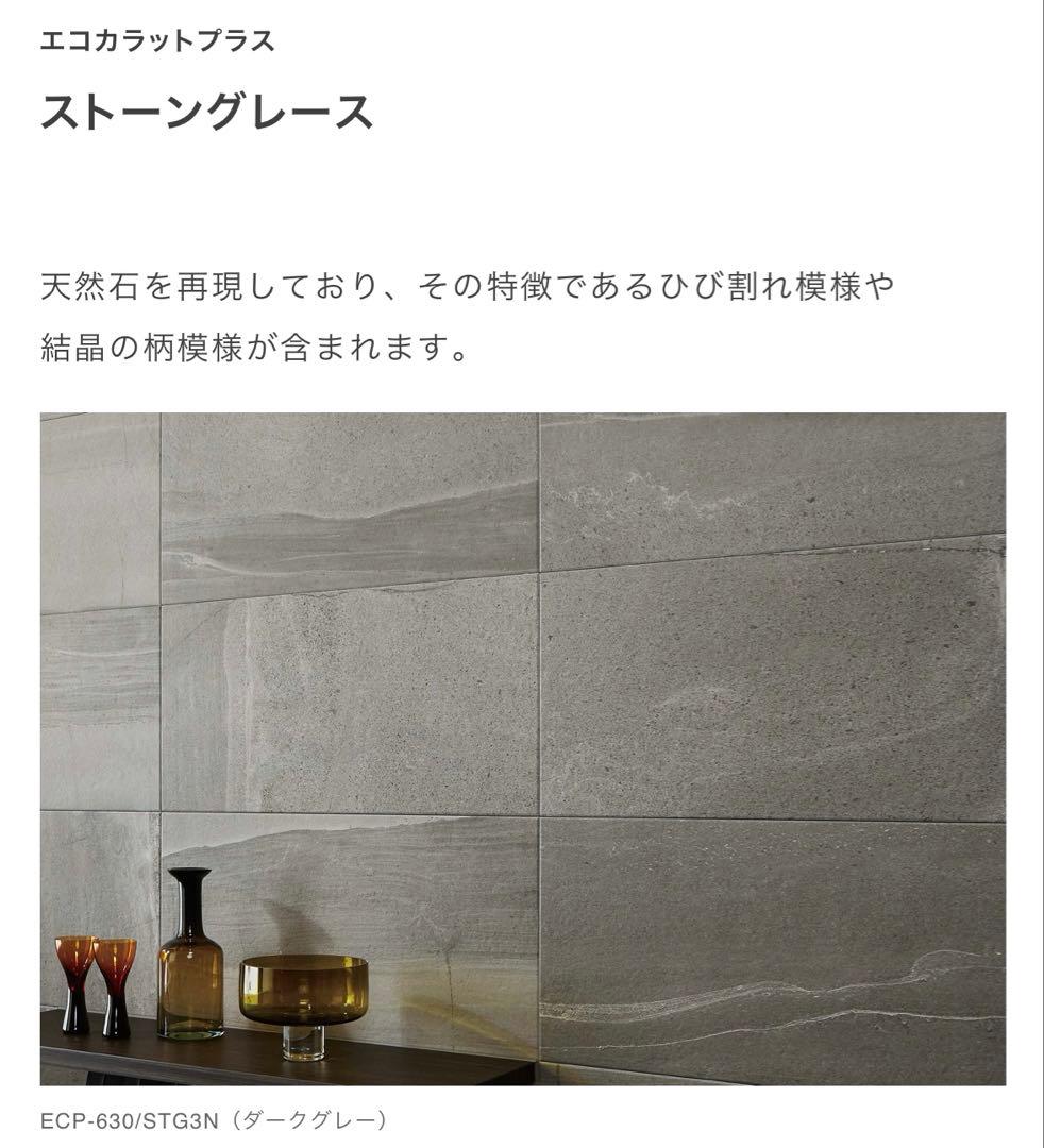 エコカラットプラス　ストーングレース　ダークグレー