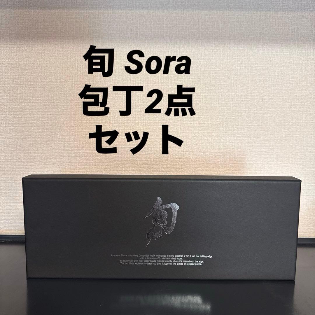 貝印 鋭い切れ味 関の名刀 旬Sora 包丁2点セット DM-7014