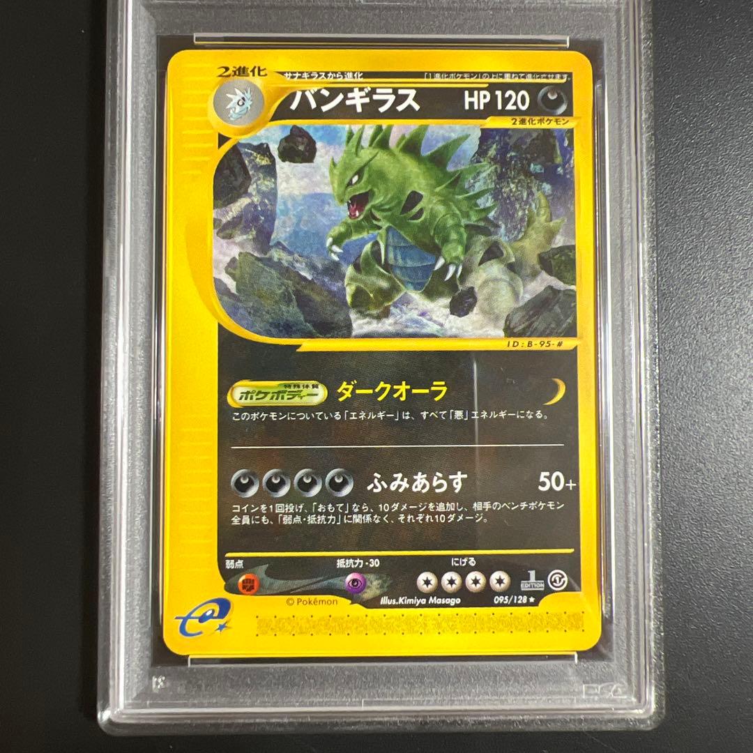 【PSA8】ポケモンカードｅ　バンギラス♡カイリュー ノンキラ２枚セット