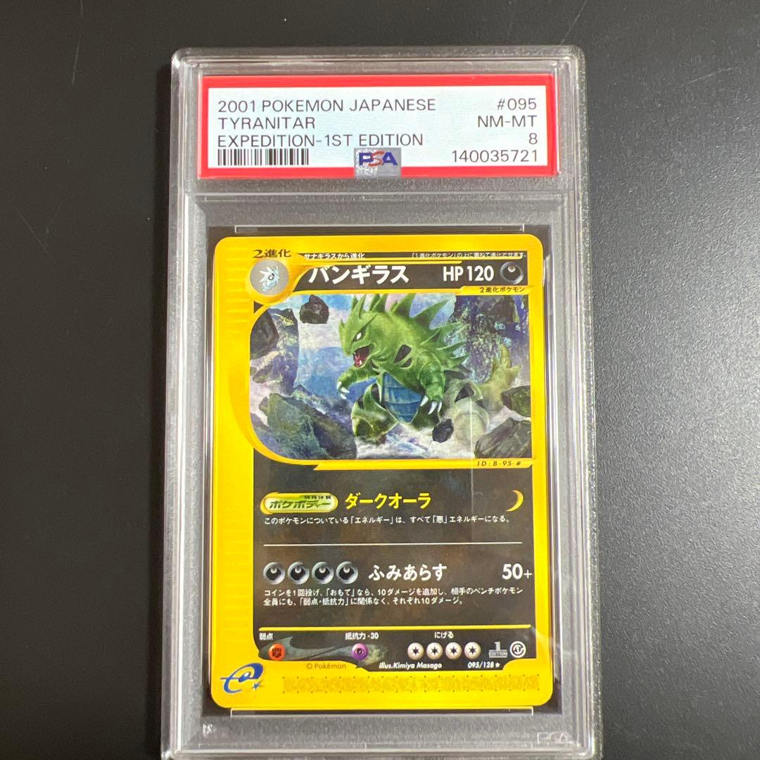 【PSA8】ポケモンカードｅ　バンギラス♡カイリュー ノンキラ２枚セット