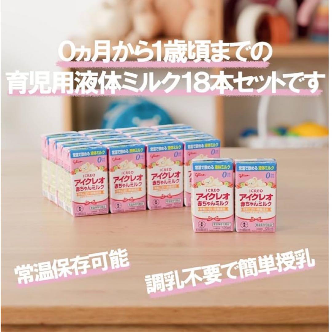 【６箱・１０８本】　グリコ　glico　アイクレオ　赤ちゃん　液体ミルク　パック