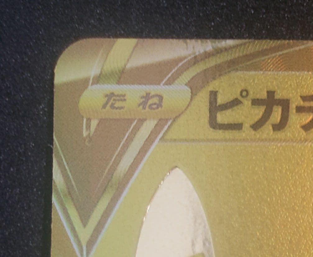 コ*ラ様 ピカチュウV ビニールなしS8a-G 001/015]25thゴールデ