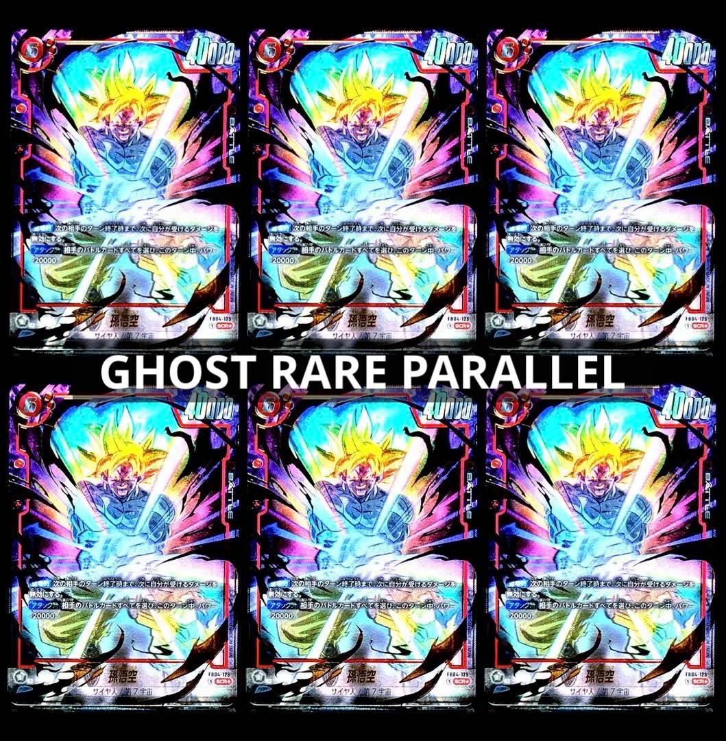 ★豪華6枚セット★ 限界を超えし者 孫悟空 FB04-129 SCR パラレル