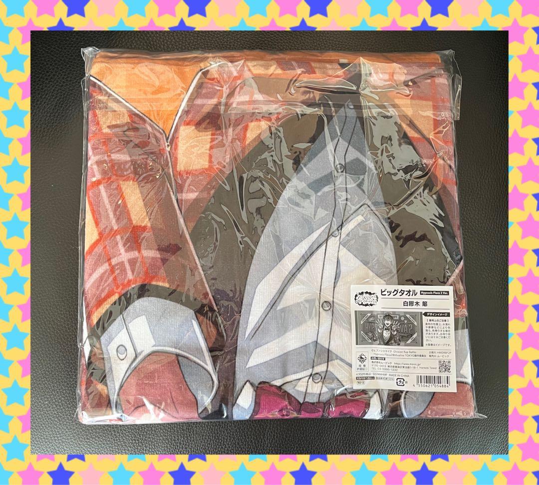 ヒプマイ flava2 白膠木簓ビックタオル