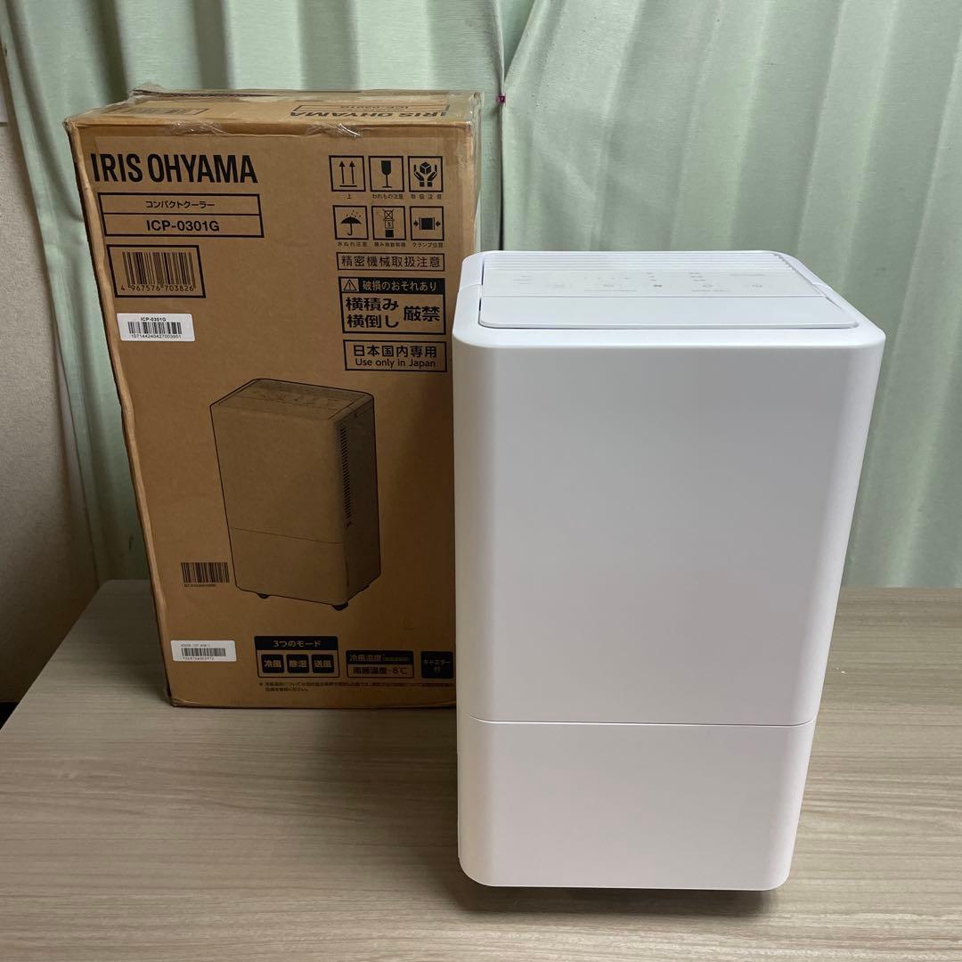 アイリスオーヤマ2023年製コンパクトクーラー 使用半月 極美品 送料無料