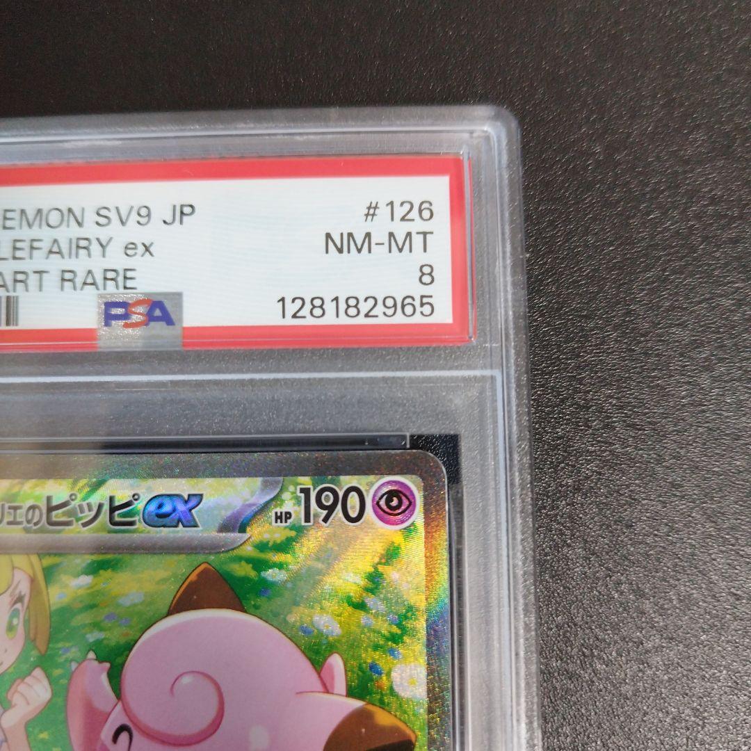 【PSA8】リーリエのピッピex SAR バトルパートナーズ 126/100