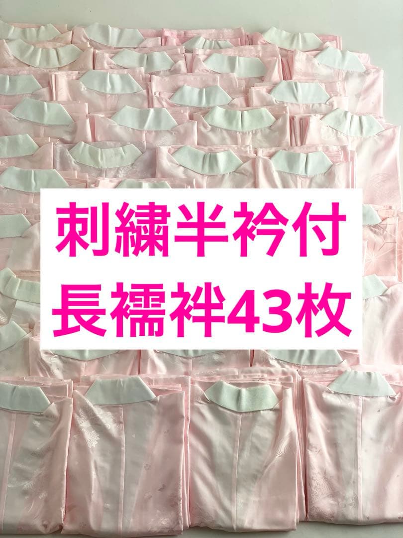 【在庫一掃セール！43枚セット】刺繍半衿付き　長襦袢　振袖用　C
