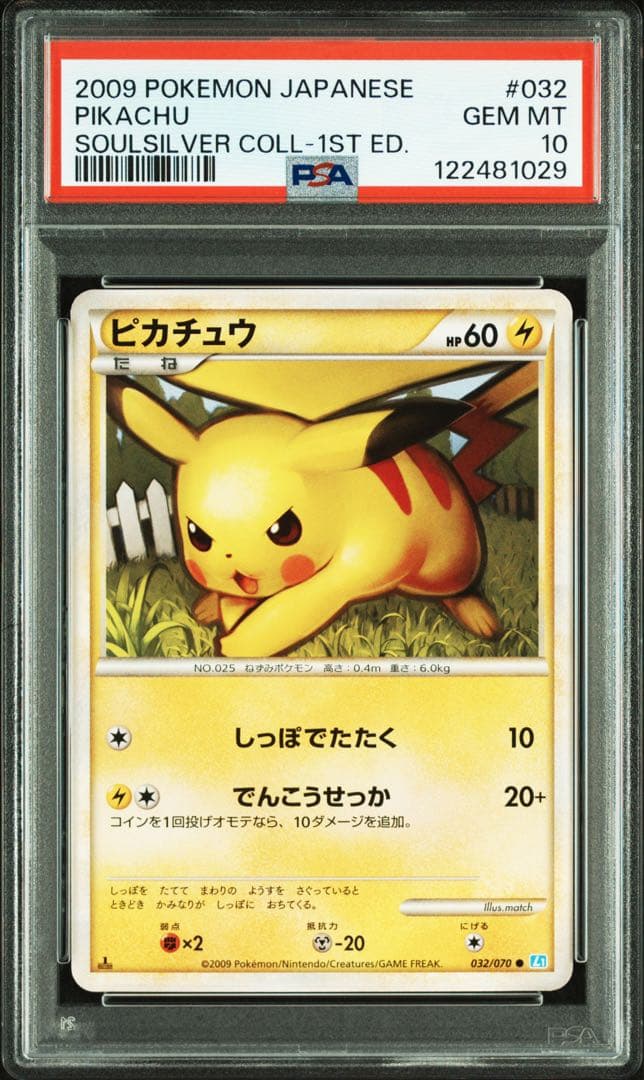 PSA10★ ピカチュウ 032/070 ソウルシルバーコレクション ポケカ