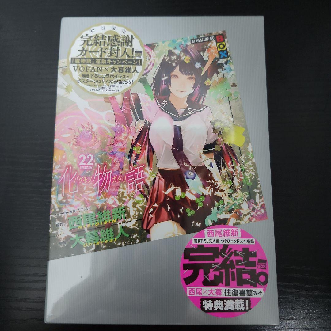 化物語 22巻 特装版　新品 未使用品
