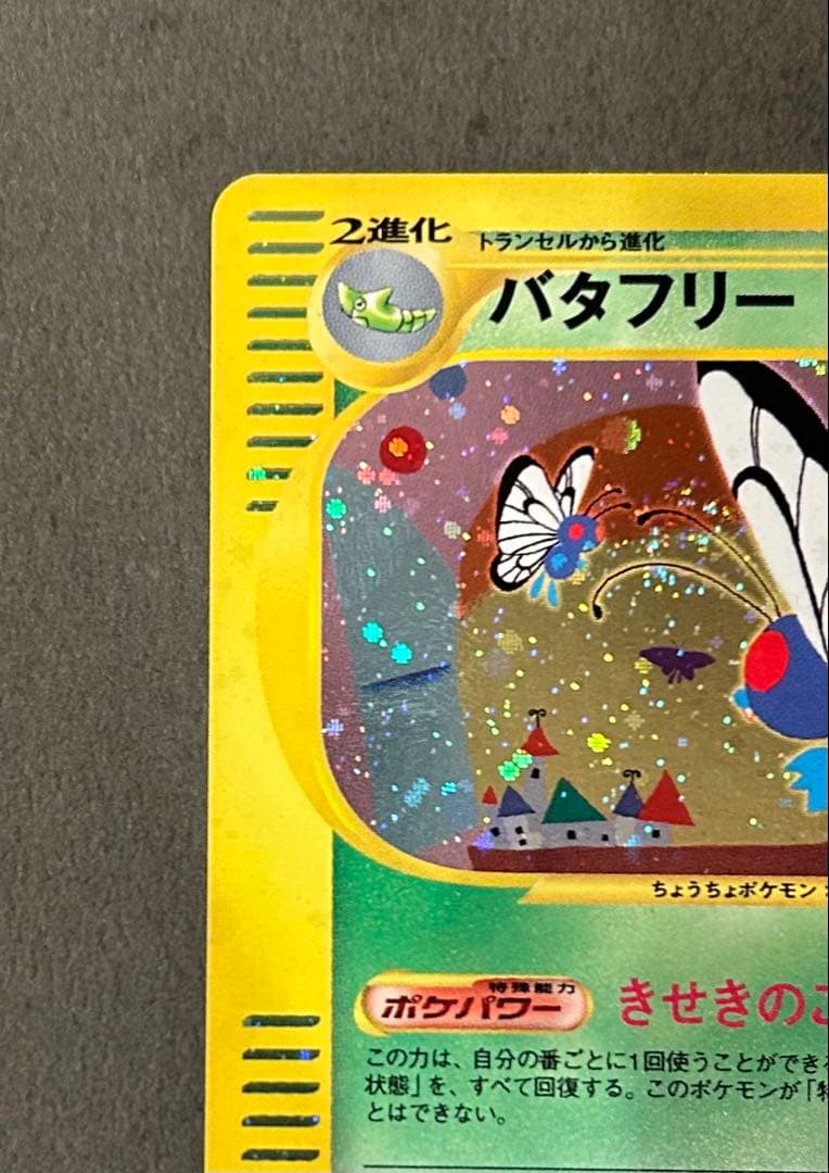 価格改定　カードe バタフリー ★ 第1弾基本拡張パック 098/128