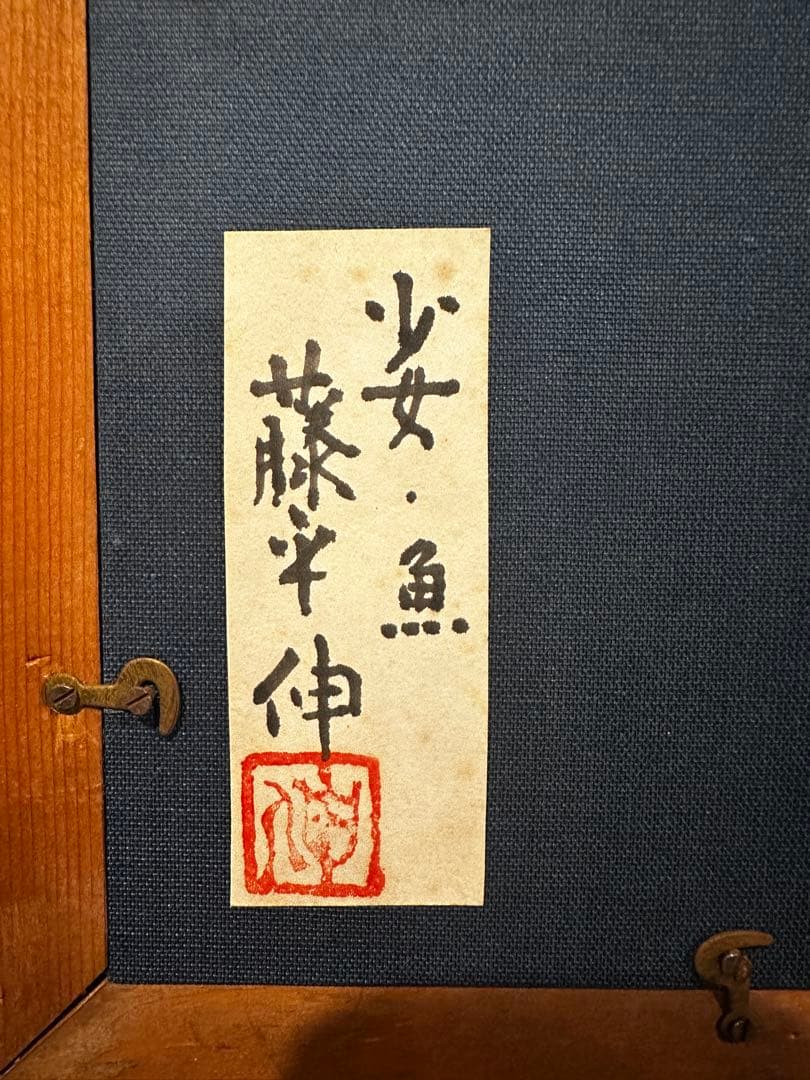 藤平伸　陶芸　絵画