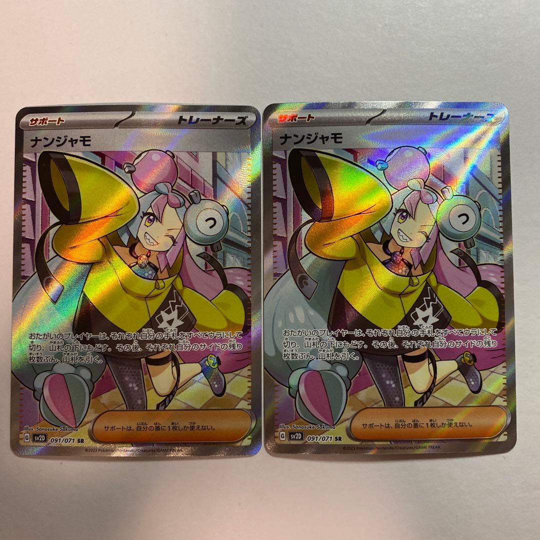 ナンジャモ SR SV2D クレイバースト 091/071 2枚