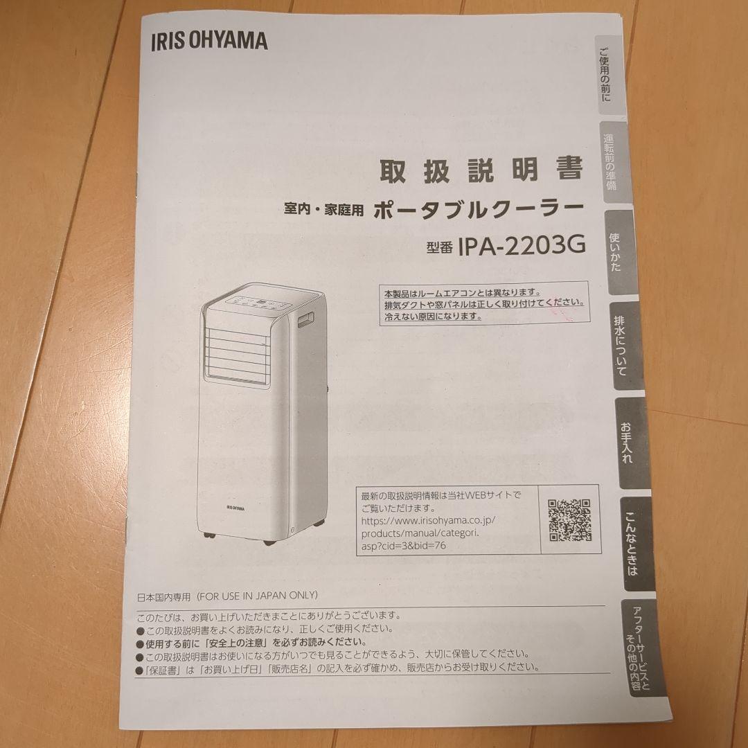 IRIS OHYAMA ポータブルクーラー IPA-2203G