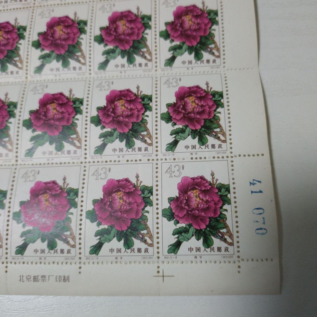 中国 ボタンの花 切手シート 43元 23枚【未使用】