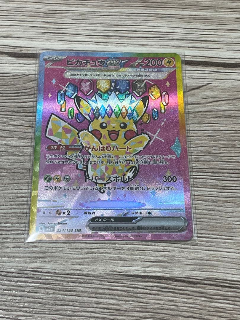 トランポリン大統領ピカチュウex SAR 234/193