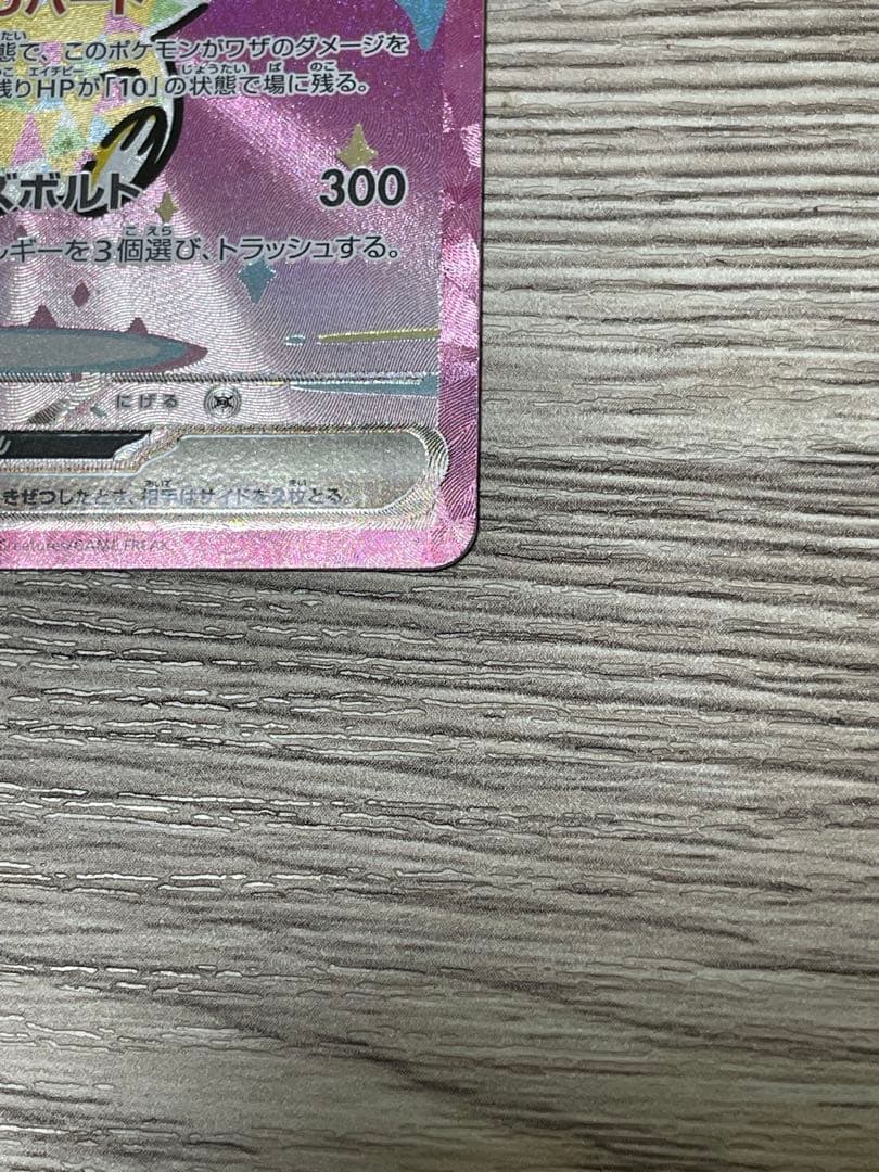 トランポリン大統領ピカチュウex SAR 234/193