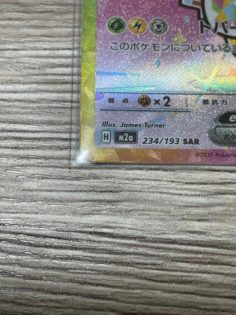 トランポリン大統領ピカチュウex SAR 234/193