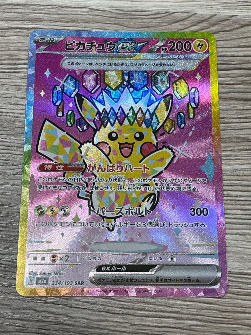 トランポリン大統領ピカチュウex SAR 234/193