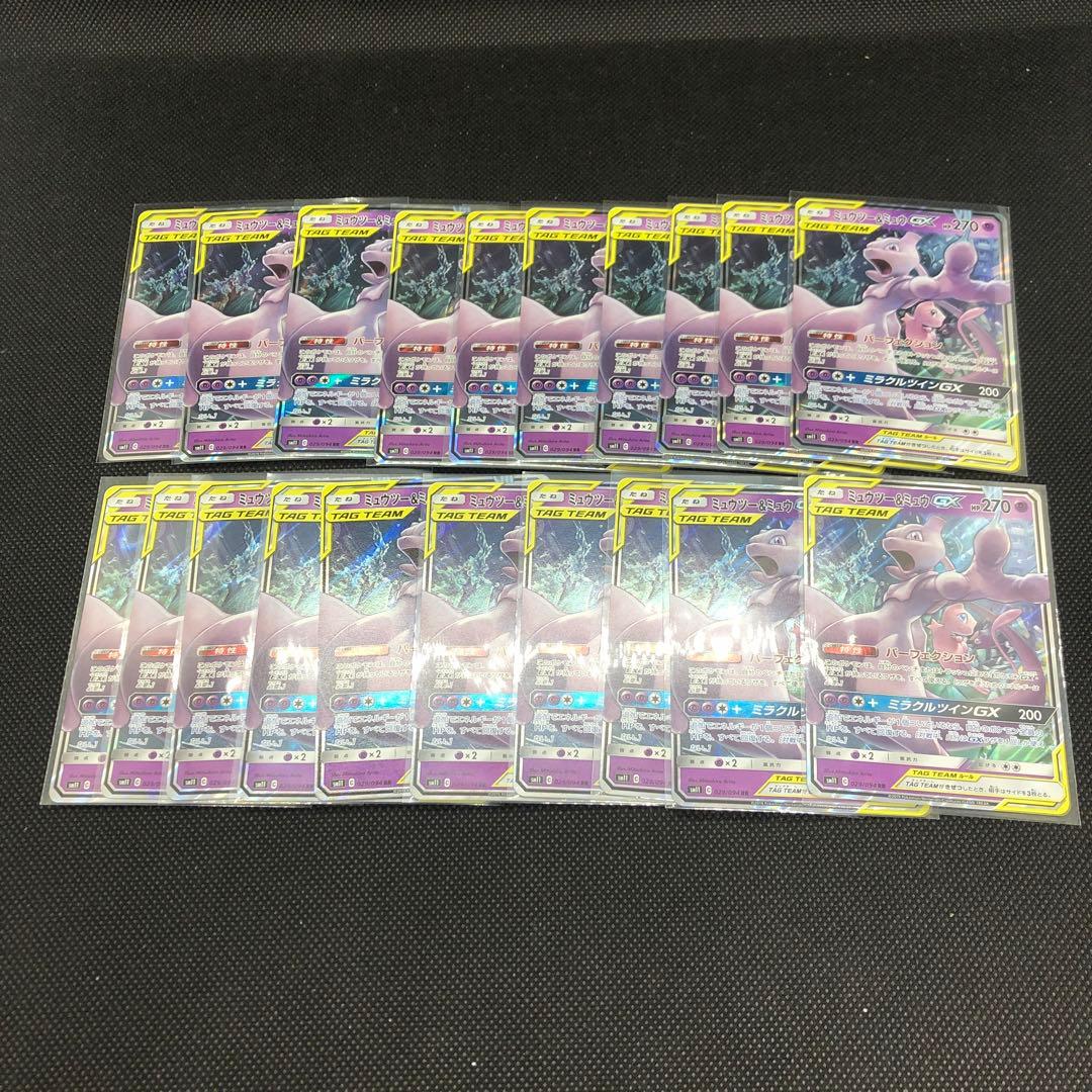 【まとめ売り】 20枚 ミュウツー&ミュウ GX RR