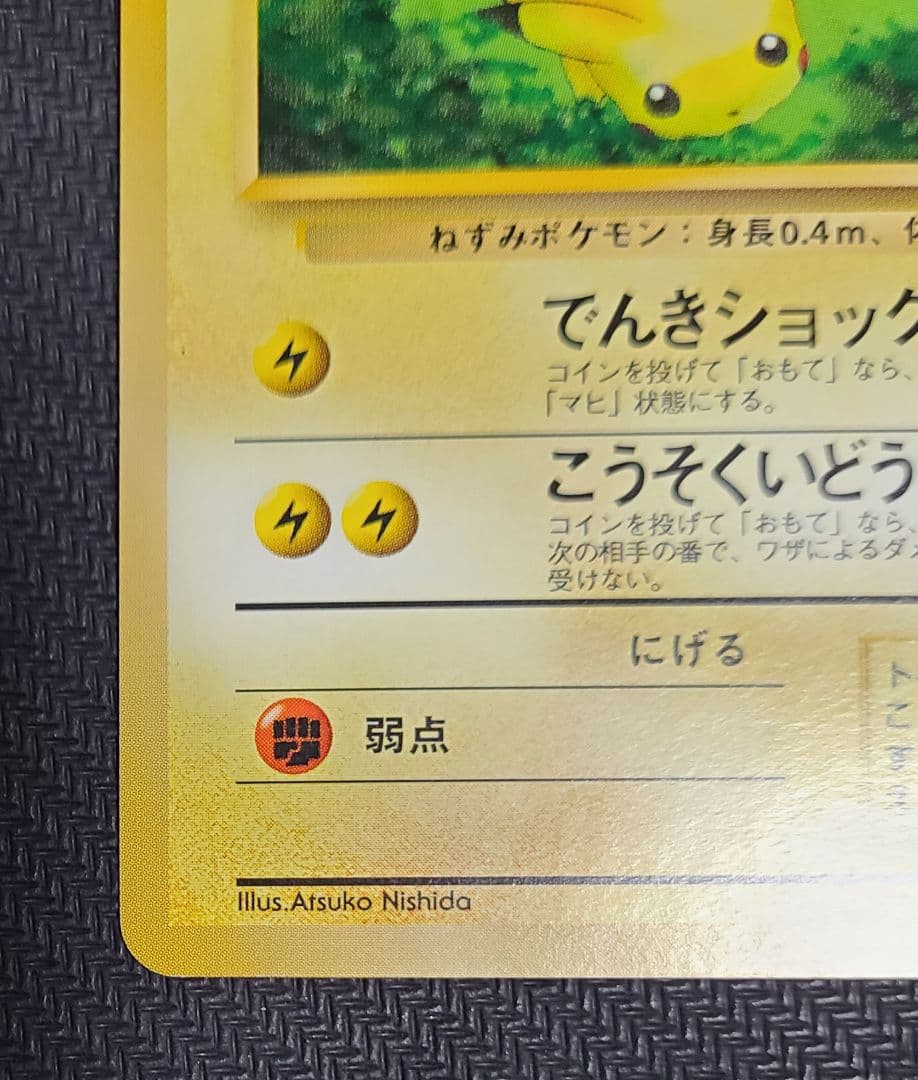 旧裏 ピカチュウ クイックスターターギフト マークなし