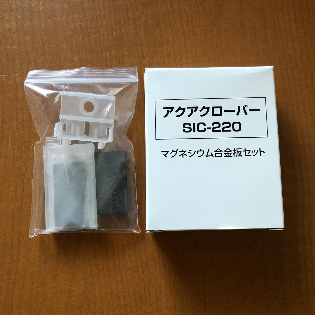 アクアクローバーSIC-220用　マグネシウム合金板セット　純正品　未開封新品