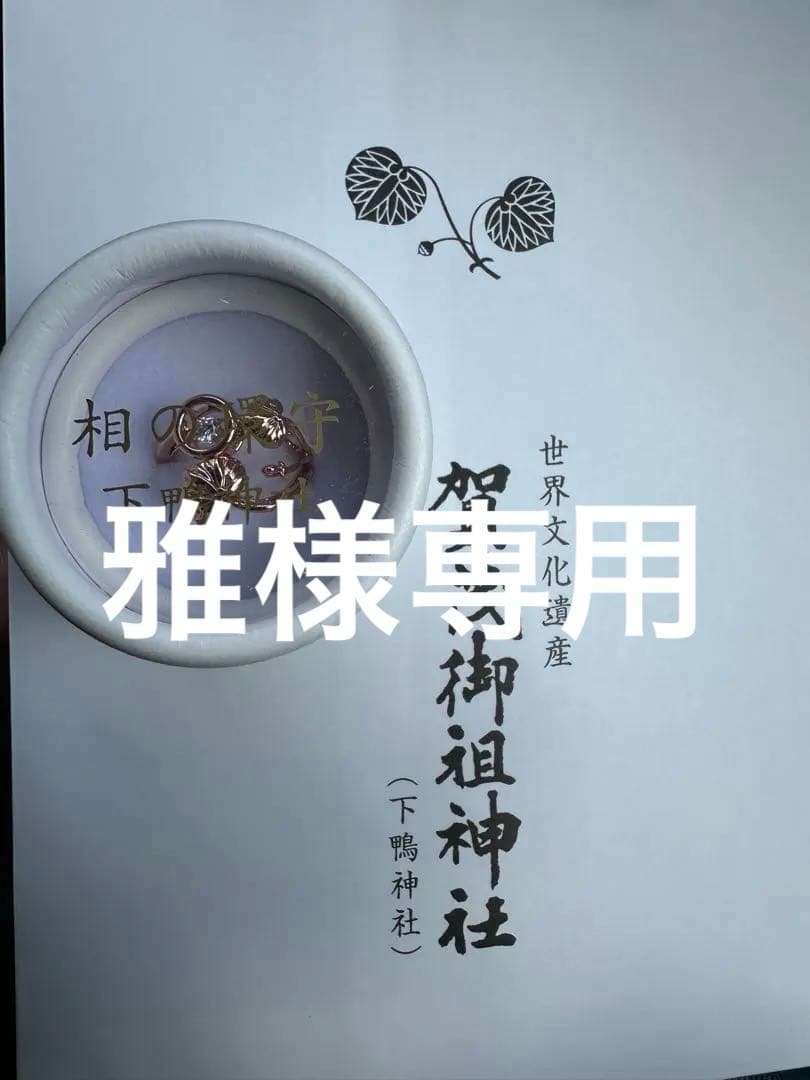 下鴨神社　相の環守　　ピンクゴールド　指輪