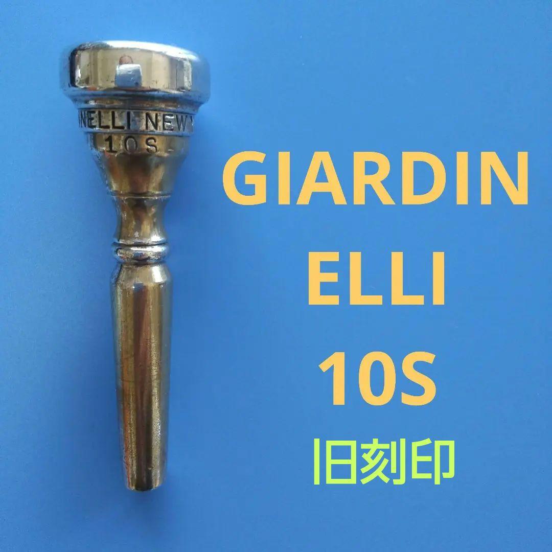 トランペットマウスピースGIARDINELLI 10S 旧刻印