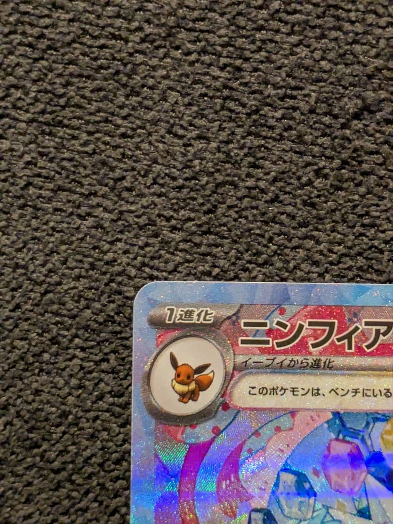 ポケモンカード　ニンフィアex SAR マグネットローダー付き