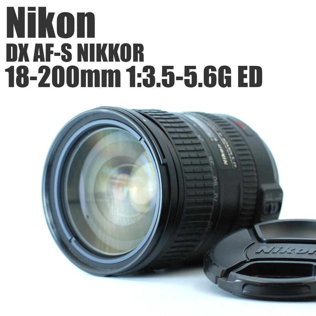 レンズ(ズーム) Nikon DX AF-S NIKKOR 18-200mm f/3.5-5.6G