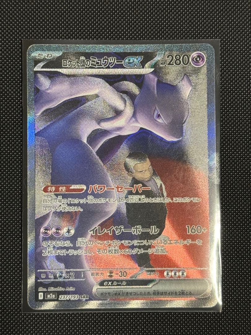 ロケット団のミュウツーex sar ポケカ