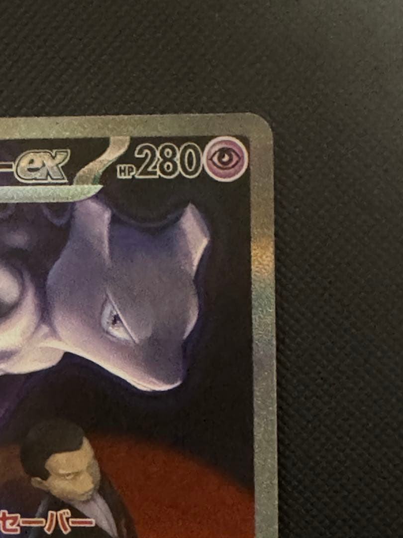 ロケット団のミュウツーex sar ポケカ