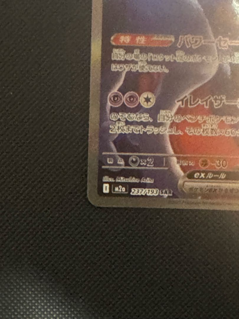 ロケット団のミュウツーex sar ポケカ