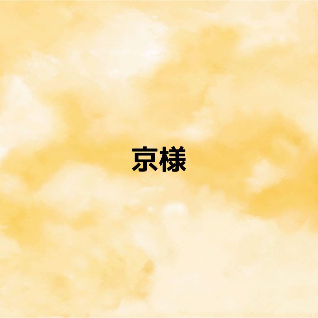 京様　オーダーページ