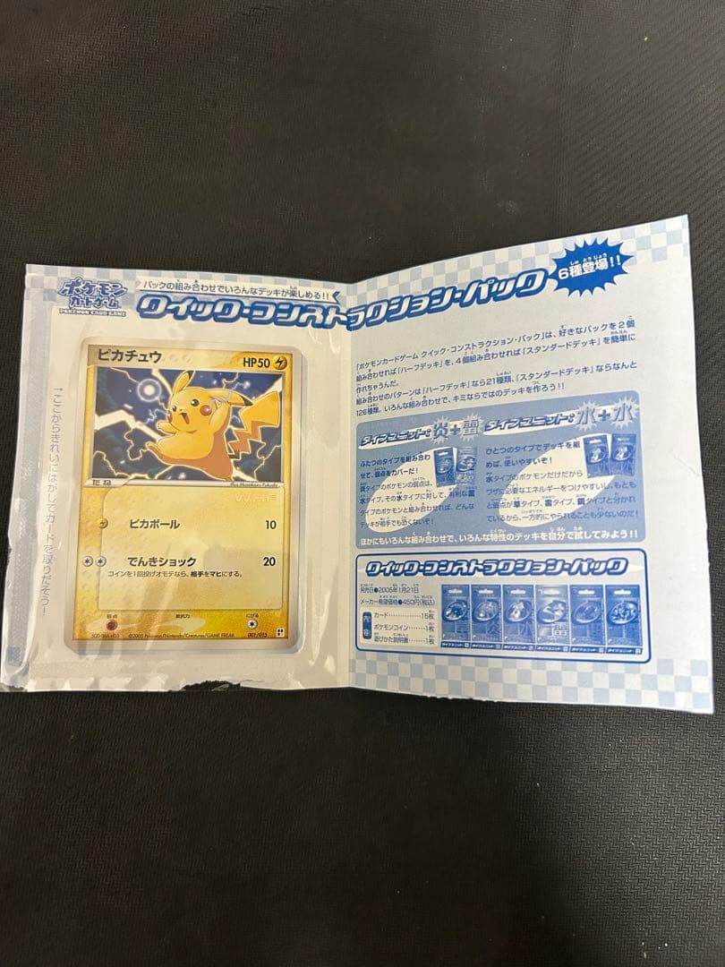 ポケモンカードゲーム クイック・コンストラクション・パック ピカチュウカード