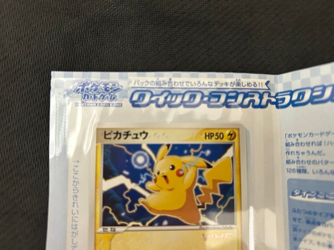 ポケモンカードゲーム クイック・コンストラクション・パック ピカチュウカード
