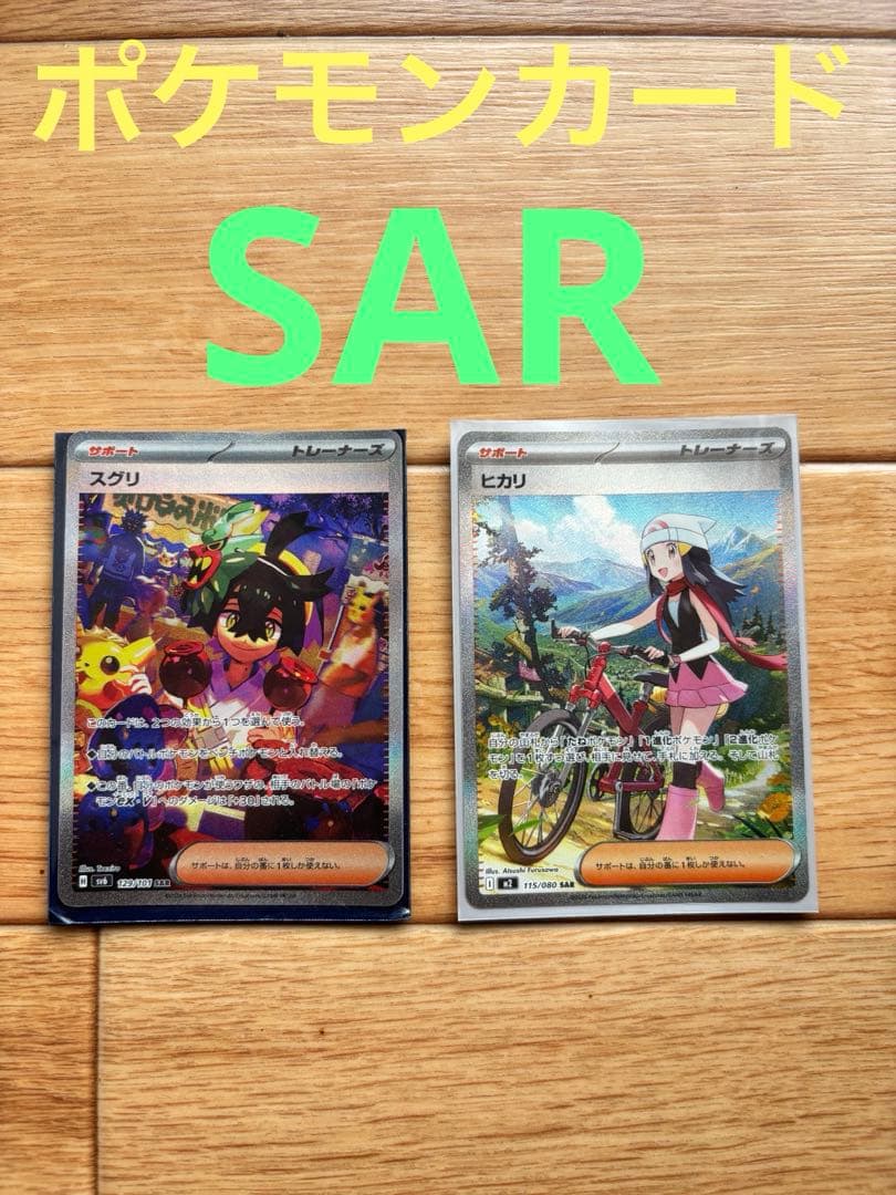 ヒカリSAR、スグリSAR 2枚セット