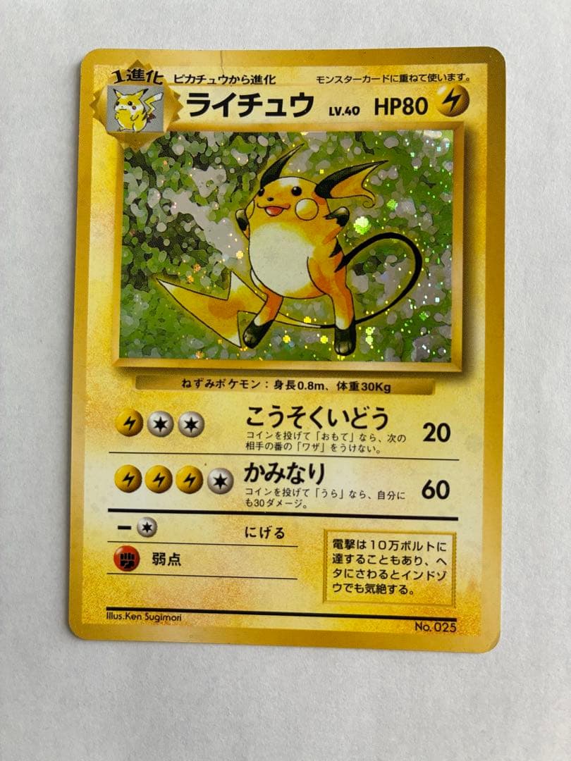 ポケモンカード　ライチュウ　旧裏　マーク無し 十字ホロあり