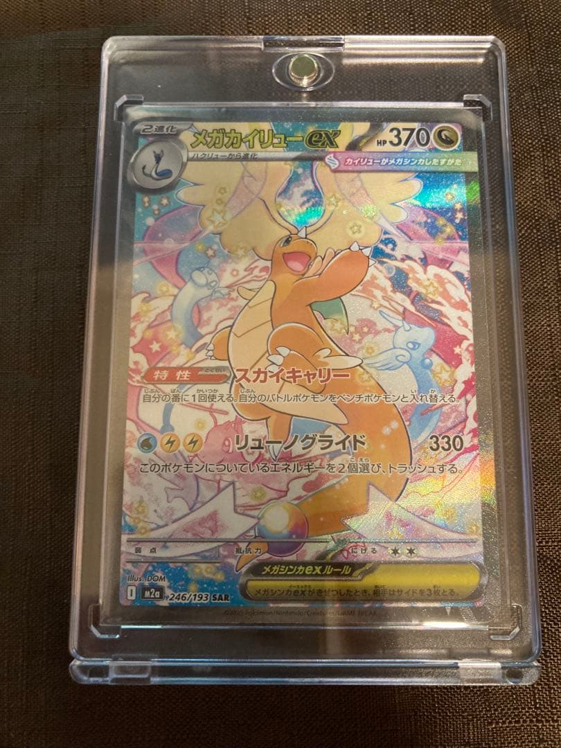 メガカイリューex SAR MEGAドリーム　メガドリーム