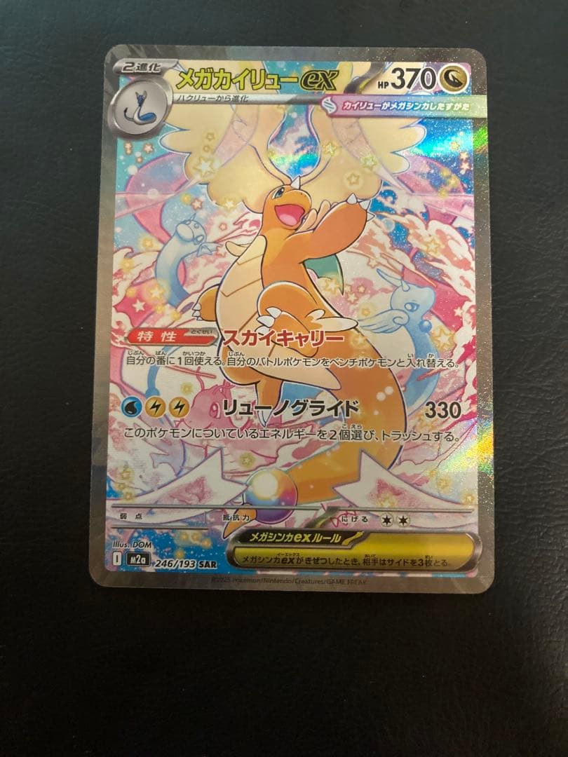 メガカイリューex SAR MEGAドリーム　メガドリーム