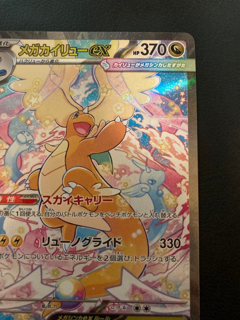 メガカイリューex SAR MEGAドリーム　メガドリーム