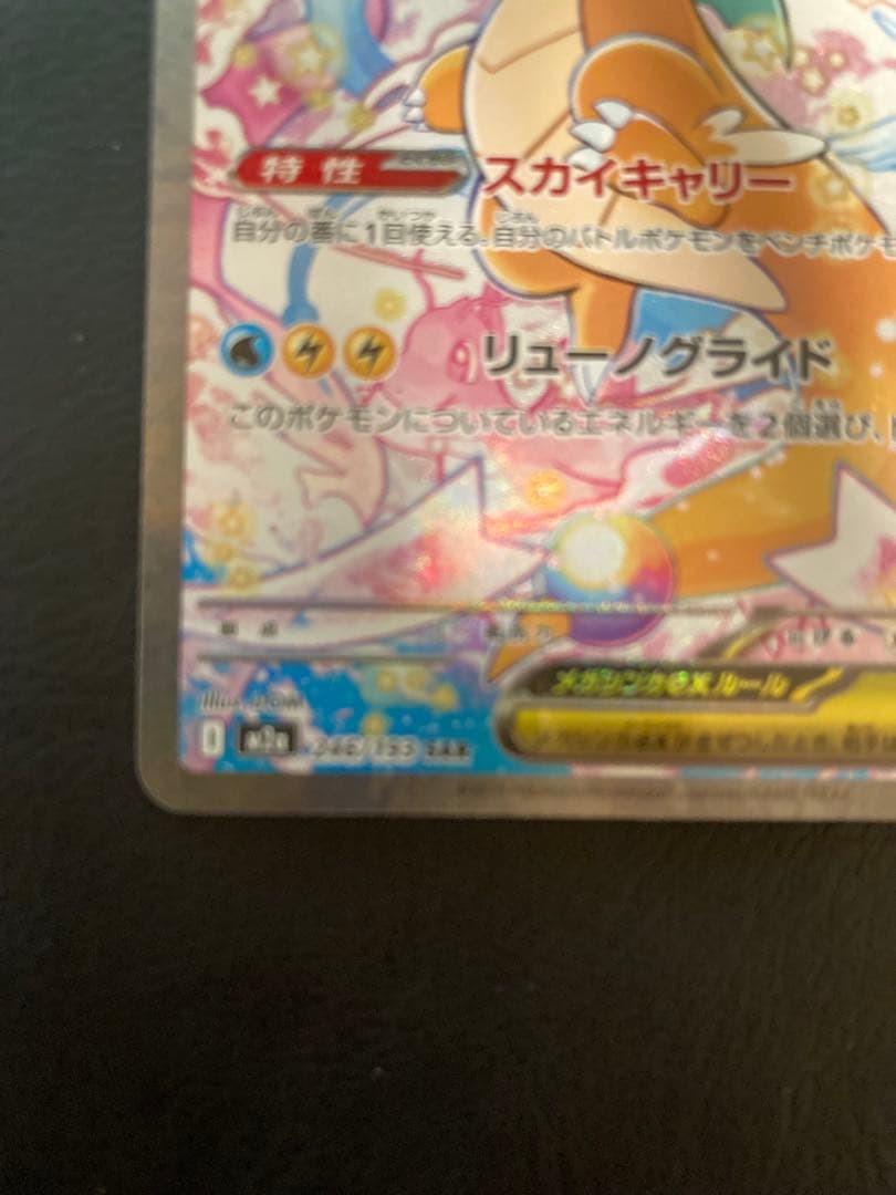 メガカイリューex SAR MEGAドリーム　メガドリーム