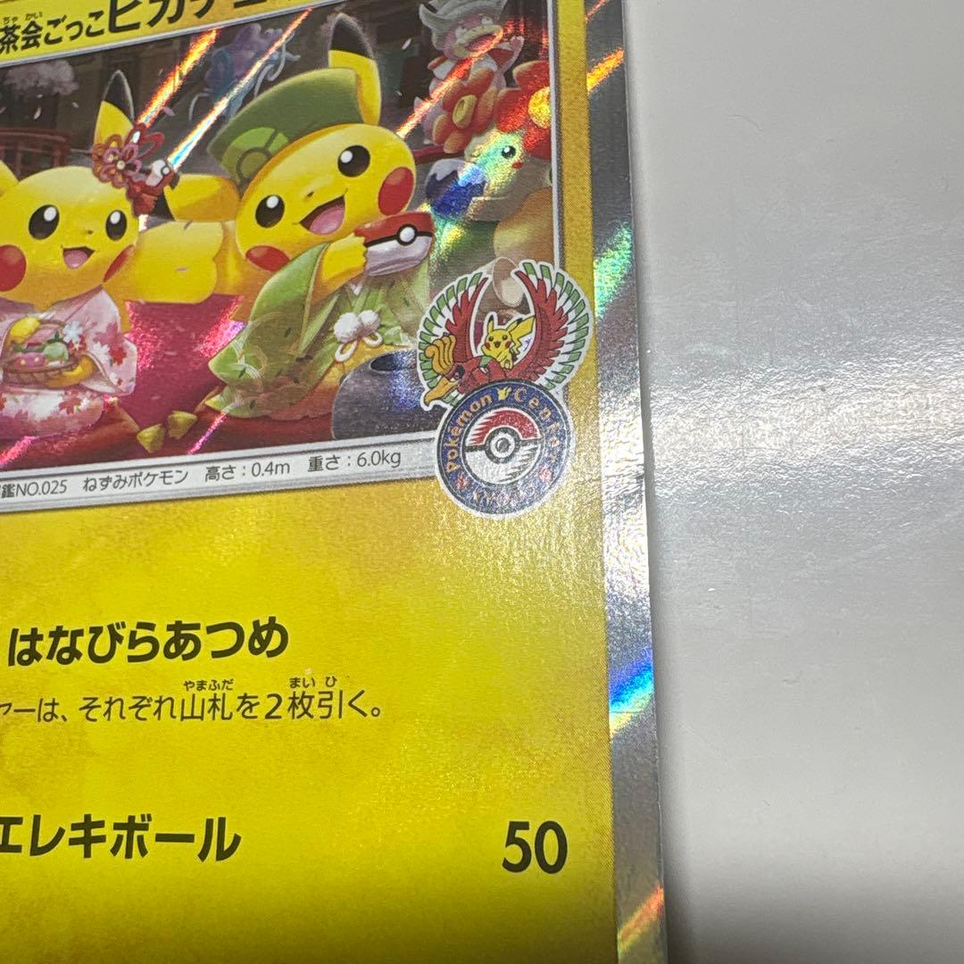 お茶会ごっこピカチュウ：はなびらのまいキャンペーン PROMO SM-Pプロモ…