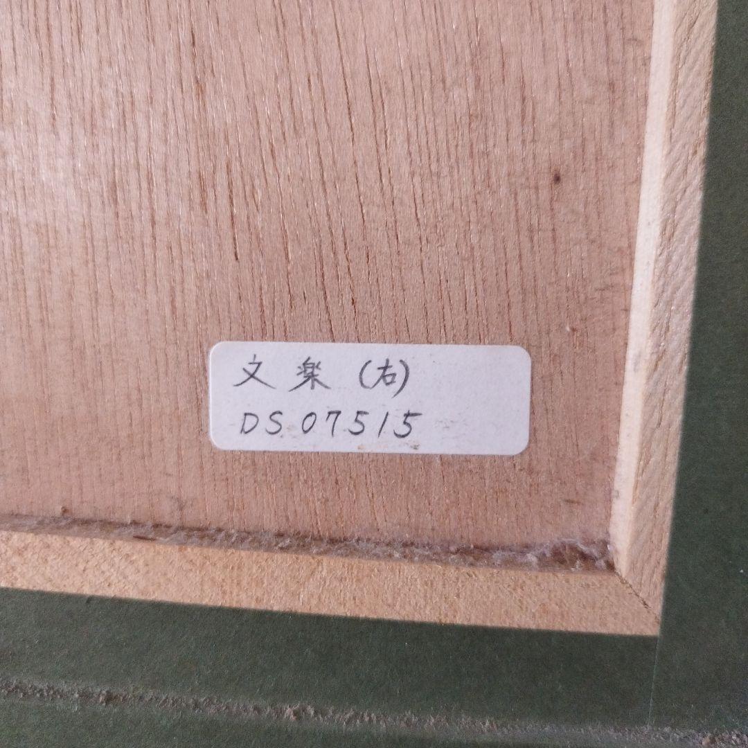 斎藤清　木版画　「文楽」オリジナル作品